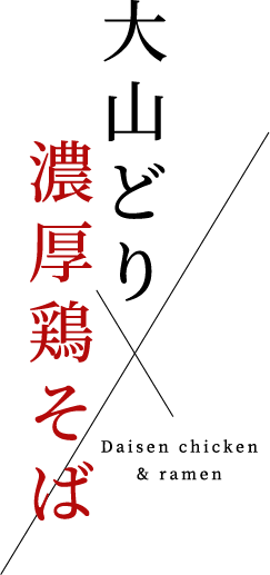 大山どり 濃厚鶏そば